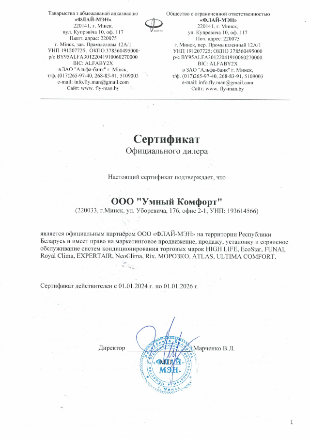 certificate_highlife_ecostar_funai_royalclima_expertair_neoclima_rix_morozko_atlas_ultimacomfort